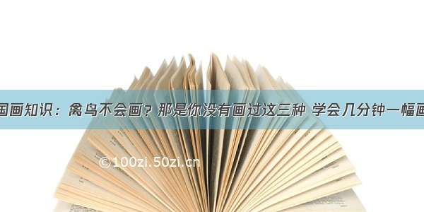 国画知识：禽鸟不会画？那是你没有画过这三种 学会几分钟一幅画