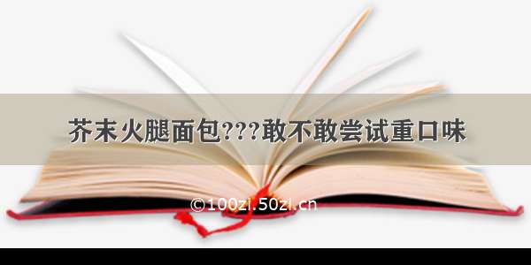 芥末火腿面包???敢不敢尝试重口味