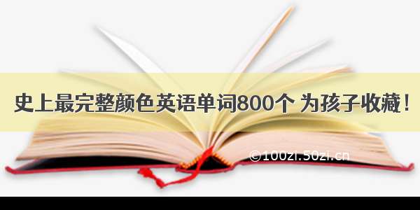 史上最完整颜色英语单词800个 为孩子收藏！