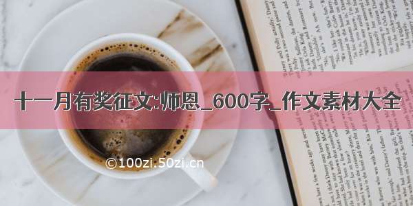 十一月有奖征文:师恩_600字_作文素材大全