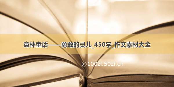 意林童话——勇敢的灵儿_450字_作文素材大全