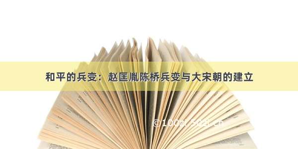 和平的兵变：赵匡胤陈桥兵变与大宋朝的建立