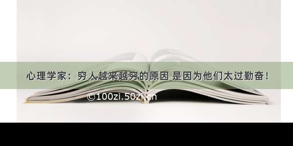 心理学家：穷人越来越穷的原因 是因为他们太过勤奋！