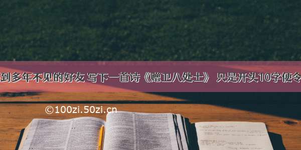 杜甫遇到多年不见的好友 写下一首诗《赠卫八处士》 只是开头10字便令人断肠