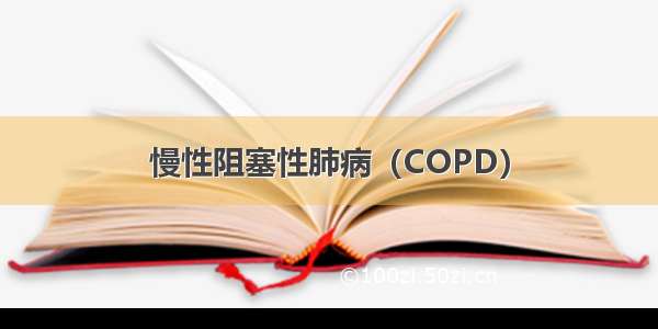 慢性阻塞性肺病（COPD）