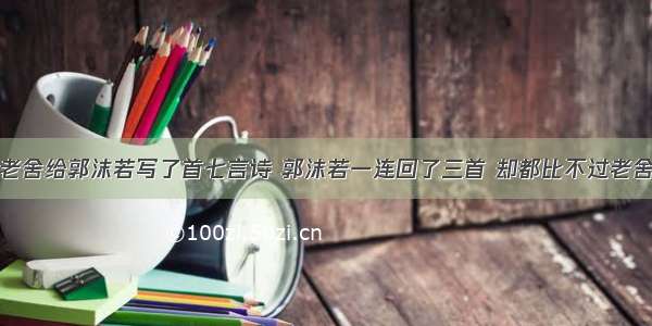 老舍给郭沫若写了首七言诗 郭沫若一连回了三首 却都比不过老舍