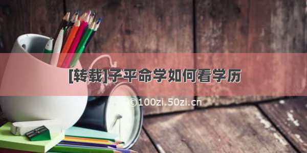 [转载]子平命学如何看学历