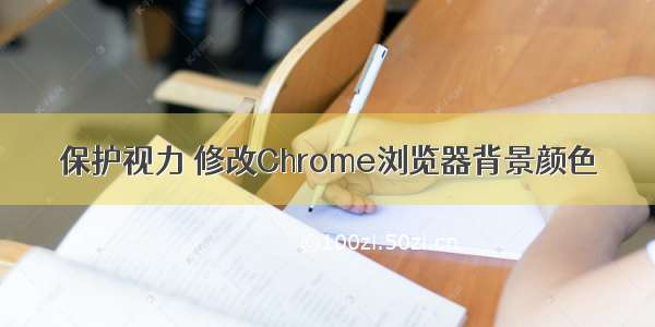 保护视力 修改Chrome浏览器背景颜色