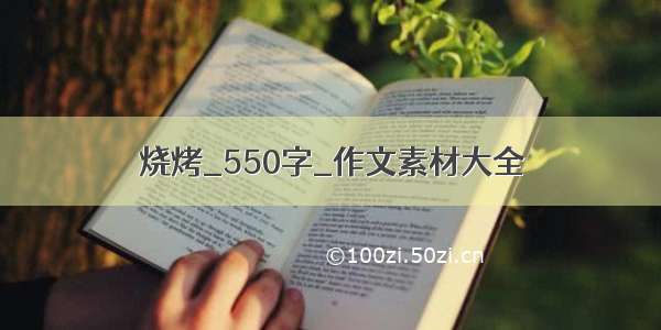 烧烤_550字_作文素材大全