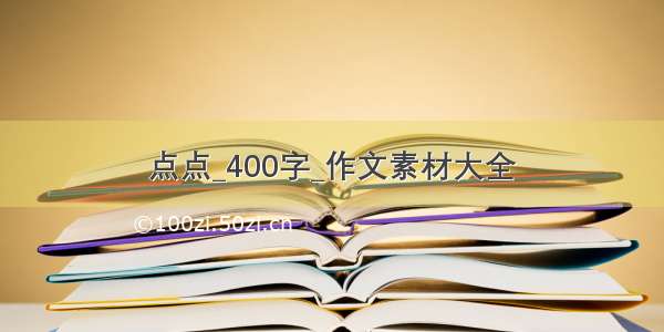 点点_400字_作文素材大全