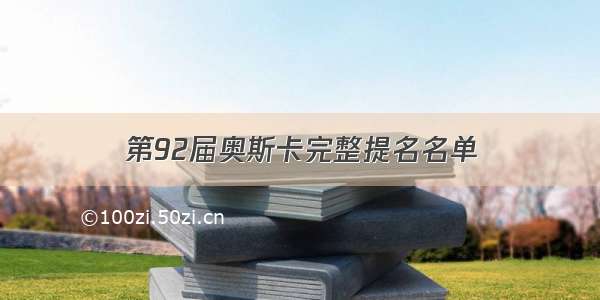 第92届奥斯卡完整提名名单