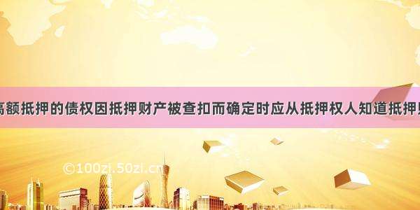 最高院：最高额抵押的债权因抵押财产被查扣而确定时应从抵押权人知道抵押财产被查扣之