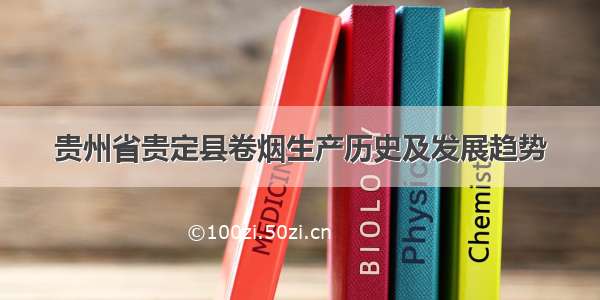 贵州省贵定县卷烟生产历史及发展趋势