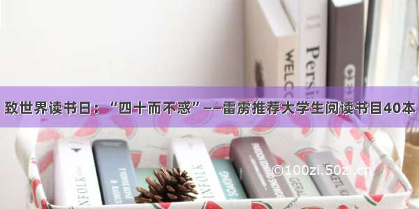 致世界读书日：“四十而不惑”——雷雳推荐大学生阅读书目40本