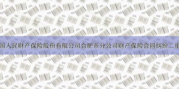 苏克玲与中国人民财产保险股份有限公司合肥市分公司财产保险合同纠纷二审民事判决书