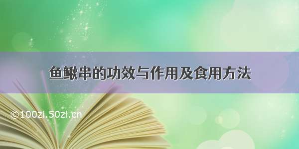 鱼鳅串的功效与作用及食用方法