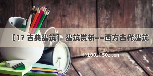 【17 古典建筑】 建筑赏析——西方古代建筑