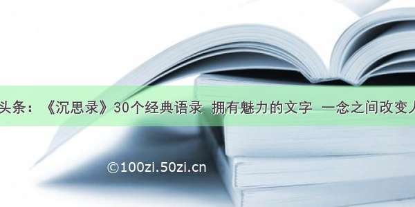 UC头条：《沉思录》30个经典语录  拥有魅力的文字  一念之间改变人生!