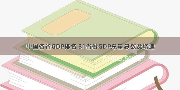 中国各省GDP排名 31省份GDP总量总数及增速