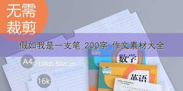 假如我是一支笔_200字_作文素材大全