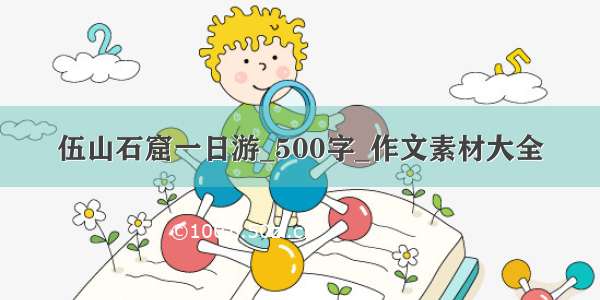 伍山石窟一日游_500字_作文素材大全