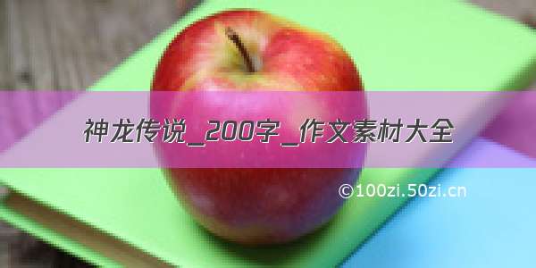 神龙传说_200字_作文素材大全