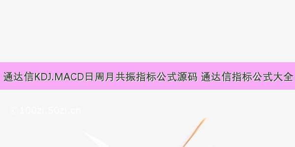 通达信KDJ.MACD日周月共振指标公式源码 通达信指标公式大全