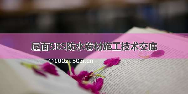 屋面SBS防水卷材施工技术交底