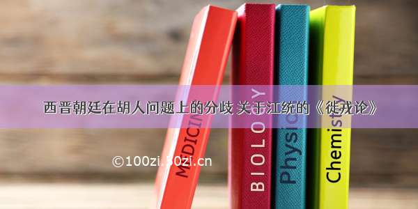 西晋朝廷在胡人问题上的分歧 关于江统的《徙戎论》