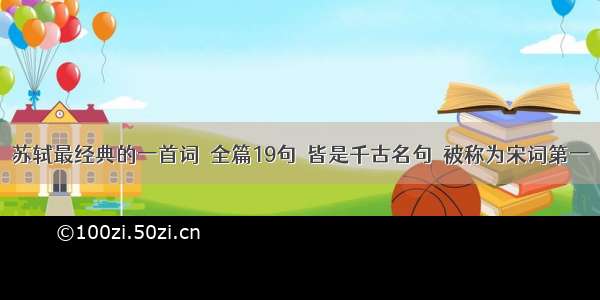 苏轼最经典的一首词  全篇19句  皆是千古名句  被称为宋词第一