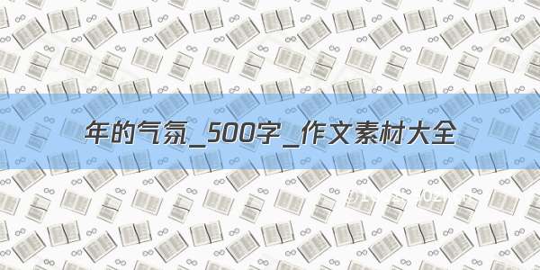 年的气氛_500字_作文素材大全