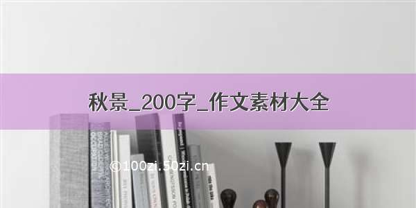 秋景_200字_作文素材大全