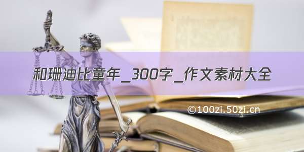 和珊迪比童年_300字_作文素材大全