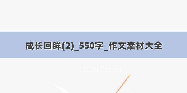 成长回眸(2)_550字_作文素材大全