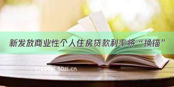 新发放商业性个人住房贷款利率将“换锚”