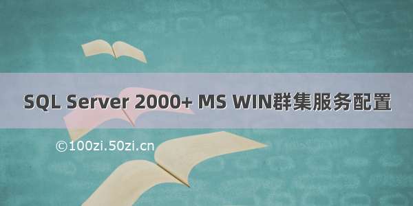 SQL Server 2000+ MS WIN群集服务配置