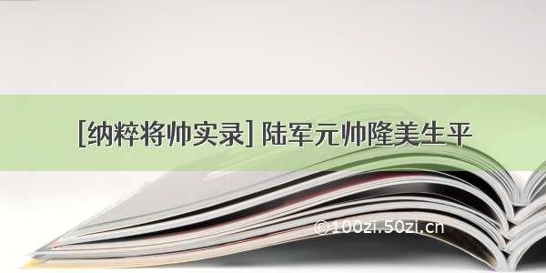 [纳粹将帅实录] 陆军元帅隆美生平