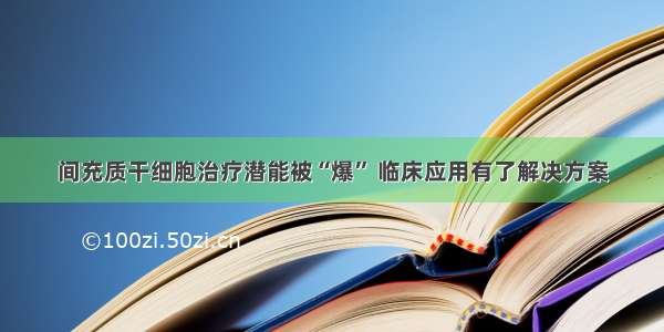 间充质干细胞治疗潜能被“爆” 临床应用有了解决方案