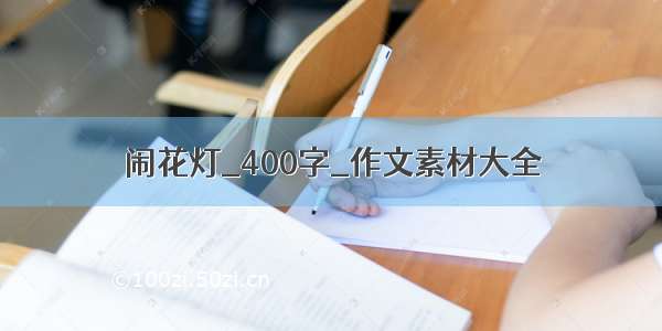 闹花灯_400字_作文素材大全