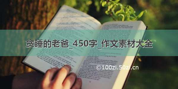 贪睡的老爸_450字_作文素材大全