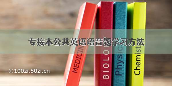 专接本公共英语语音题学习方法