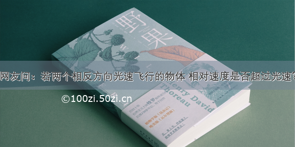 网友问：若两个相反方向光速飞行的物体 相对速度是否超过光速？