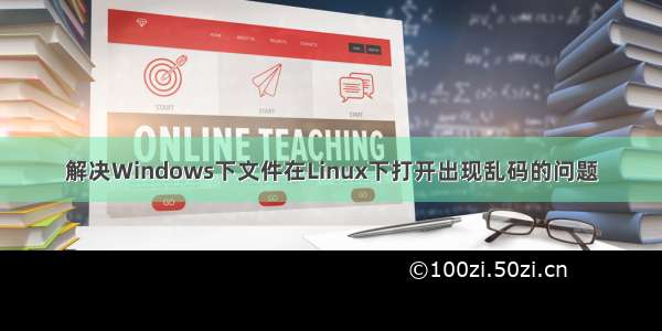 解决Windows下文件在Linux下打开出现乱码的问题