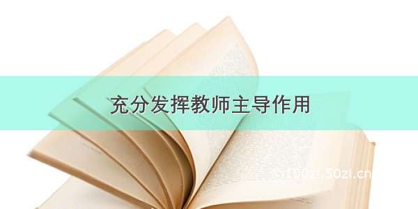 充分发挥教师主导作用