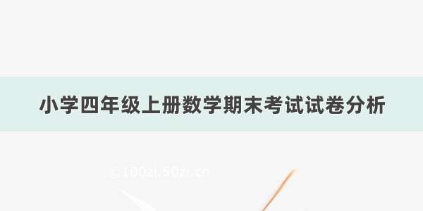 小学四年级上册数学期末考试试卷分析