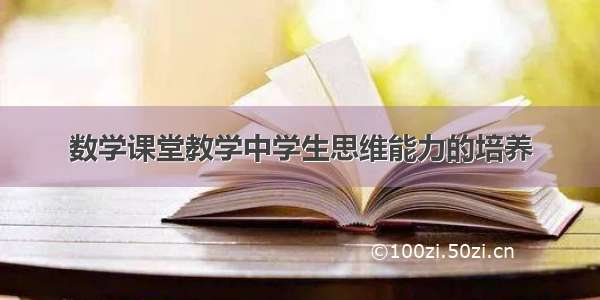 数学课堂教学中学生思维能力的培养