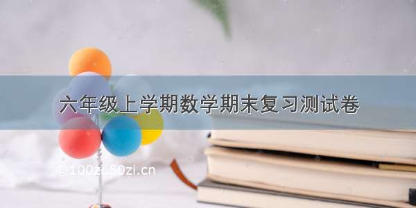 六年级上学期数学期末复习测试卷