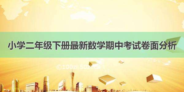 小学二年级下册最新数学期中考试卷面分析