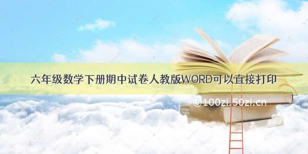 六年级数学下册期中试卷人教版WORD可以直接打印