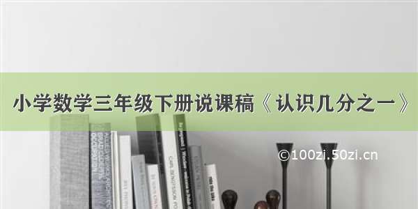 小学数学三年级下册说课稿《认识几分之一》